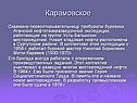 Карамовское