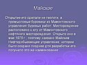 Майское