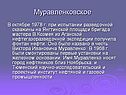 Муравленковское