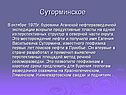 Суторминское