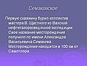 Семаковское