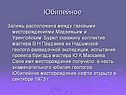 Юбилейное