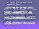 Восточно-Сургутское нефтяное месторождение