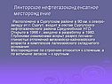 Лянторское нефтегазоконденсатное месторождение