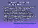 Усть-Балыкское нефтяное месторождение
