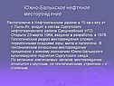 Южно-Балыкское нефтяное месторождение