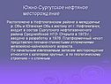 Южно-Сургутское нефтяное месторождение
