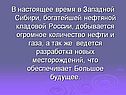 Огромное количество нефти и газа