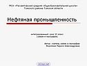 Нефтяная промышленность