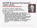 Шухов Владимир Григорьевич (1853-1939)