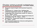 Список используемой литературы