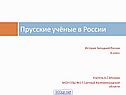 Прусские учёные в России