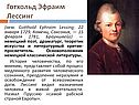 Готхольд Эфраим Лессинг
