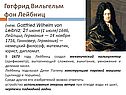 Готфрид Вильгельм фон Лейбниц