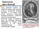 Христиан фон Вольф