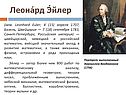 Леонард Эйлер
