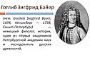 Готлиб Зигфрид Байер