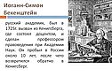 Иоганн-Симон Бекенштейн