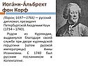 Иоганн-Альбрехт фон Корф
