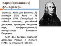 Карл (Германович) фон Бреверн