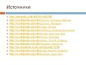Источники
