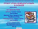 Проект урока немецкого языка в 5 классе