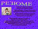Резюме