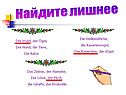 Найдите лишнее