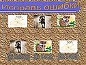 Исправь ошибки