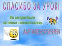Спасибо за урок