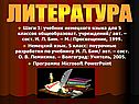 Литература