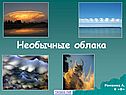 Необычные облака