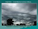 «Asperatus» - вихреобразные кучевые облака