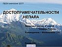 Непал