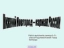 Нижний Новгород – карман России