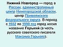 Нижний Новгород — город в России, административный центр Нижегородской