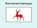 Флаг Нижнего Новгорода