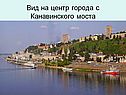 Вид на центр города с Канавинского моста
