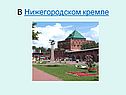 В Нижегородском кремле