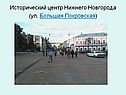 Исторический центр Нижнего Новгорода (ул