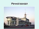 Речной вокзал