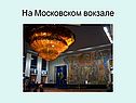 На Московском вокзале