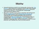 Мосты