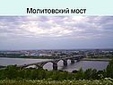 Молитовский мост