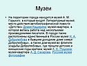 Музеи