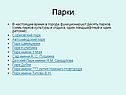 Парки