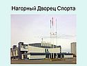 Нагорный Дворец Спорта