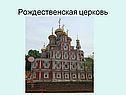 Рождественская церковь