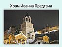 Храм Иоанна Предтечи
