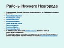 Районы Нижнего Новгорода